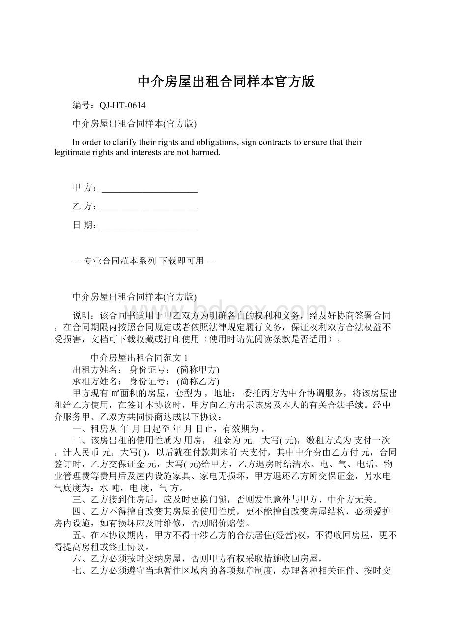 中介房屋出租合同样本官方版文档格式.docx