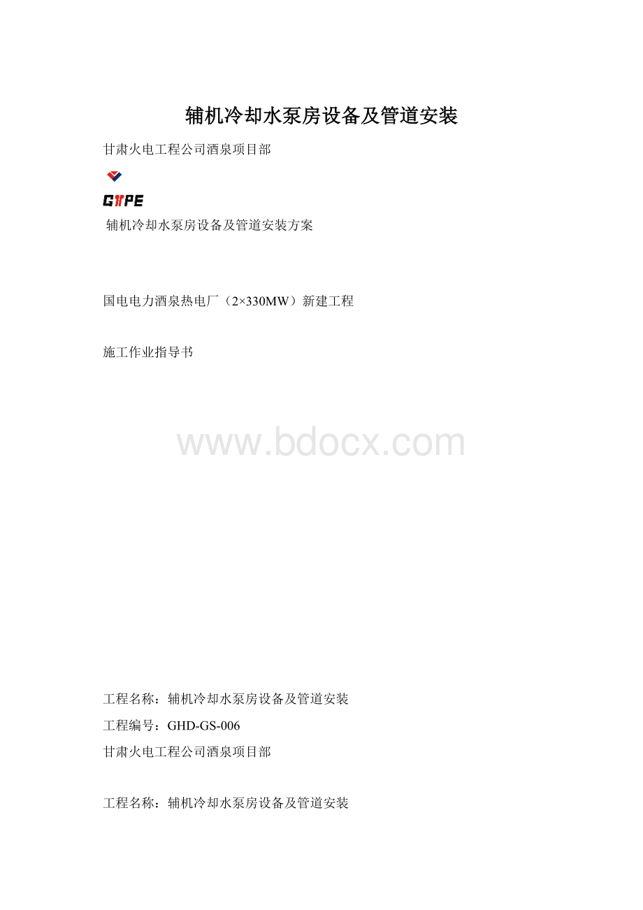 辅机冷却水泵房设备及管道安装Word文件下载.docx