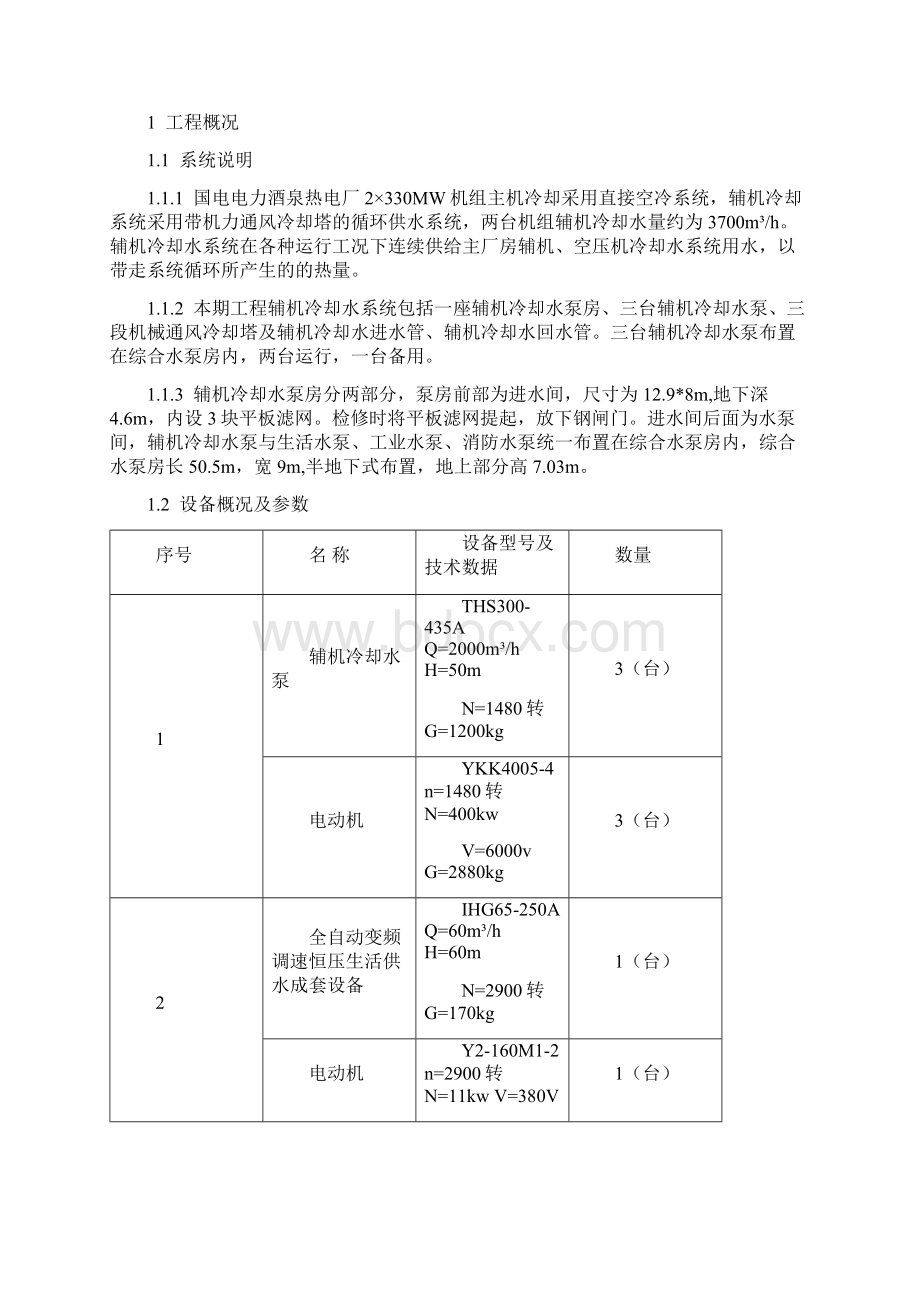 辅机冷却水泵房设备及管道安装Word文件下载.docx_第3页