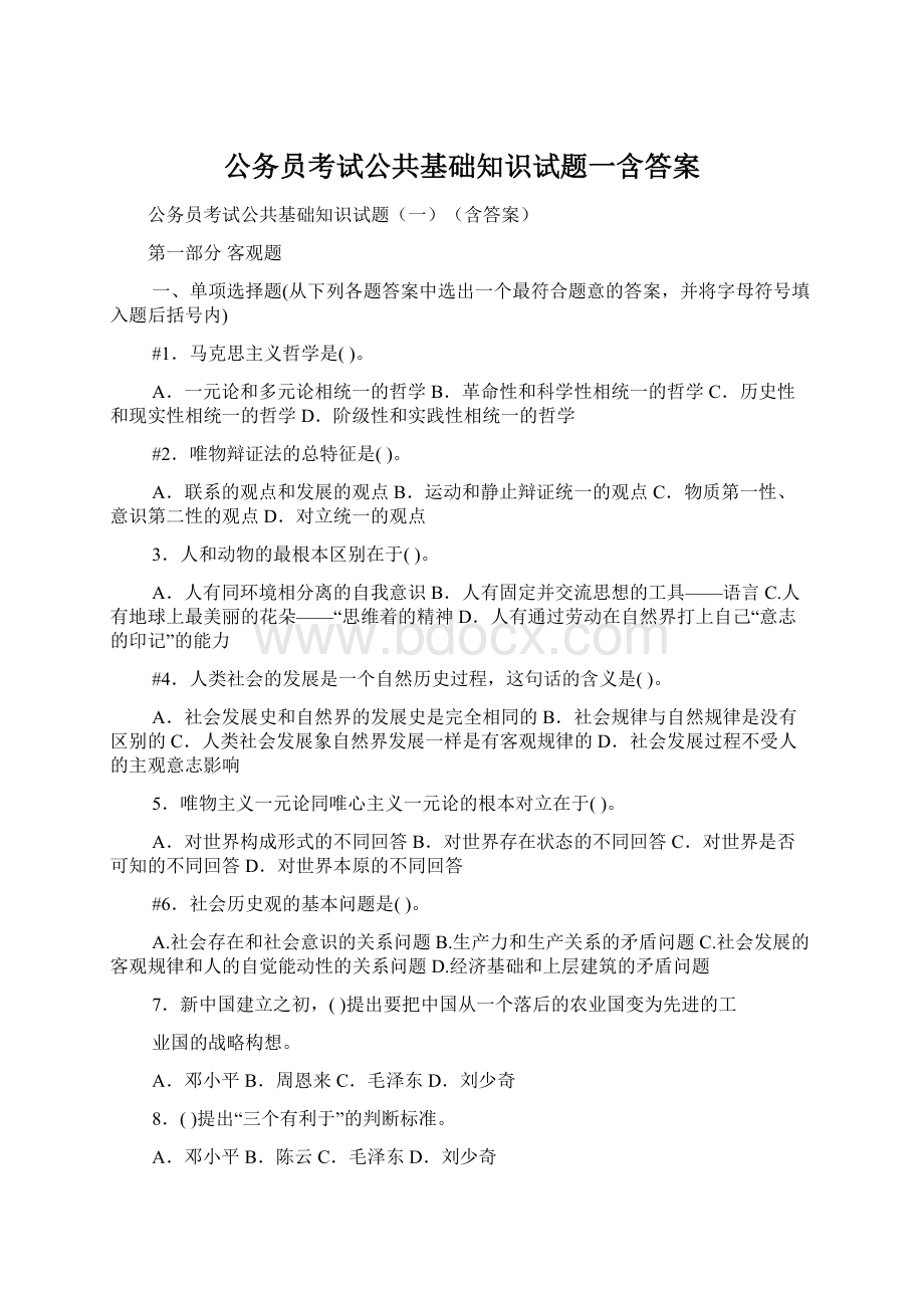 公务员考试公共基础知识试题一含答案.docx_第1页