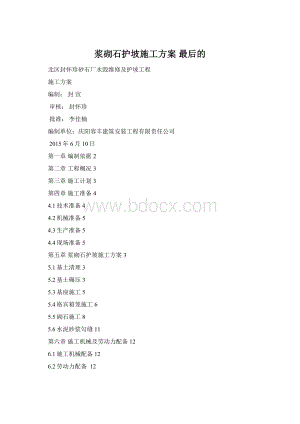 浆砌石护坡施工方案 最后的Word格式.docx