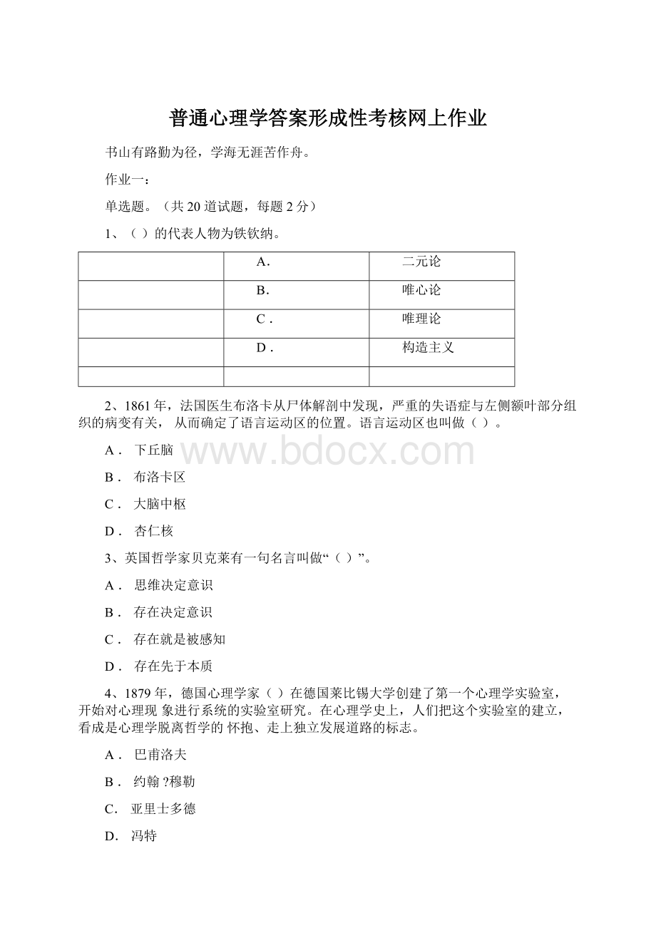 普通心理学答案形成性考核网上作业.docx