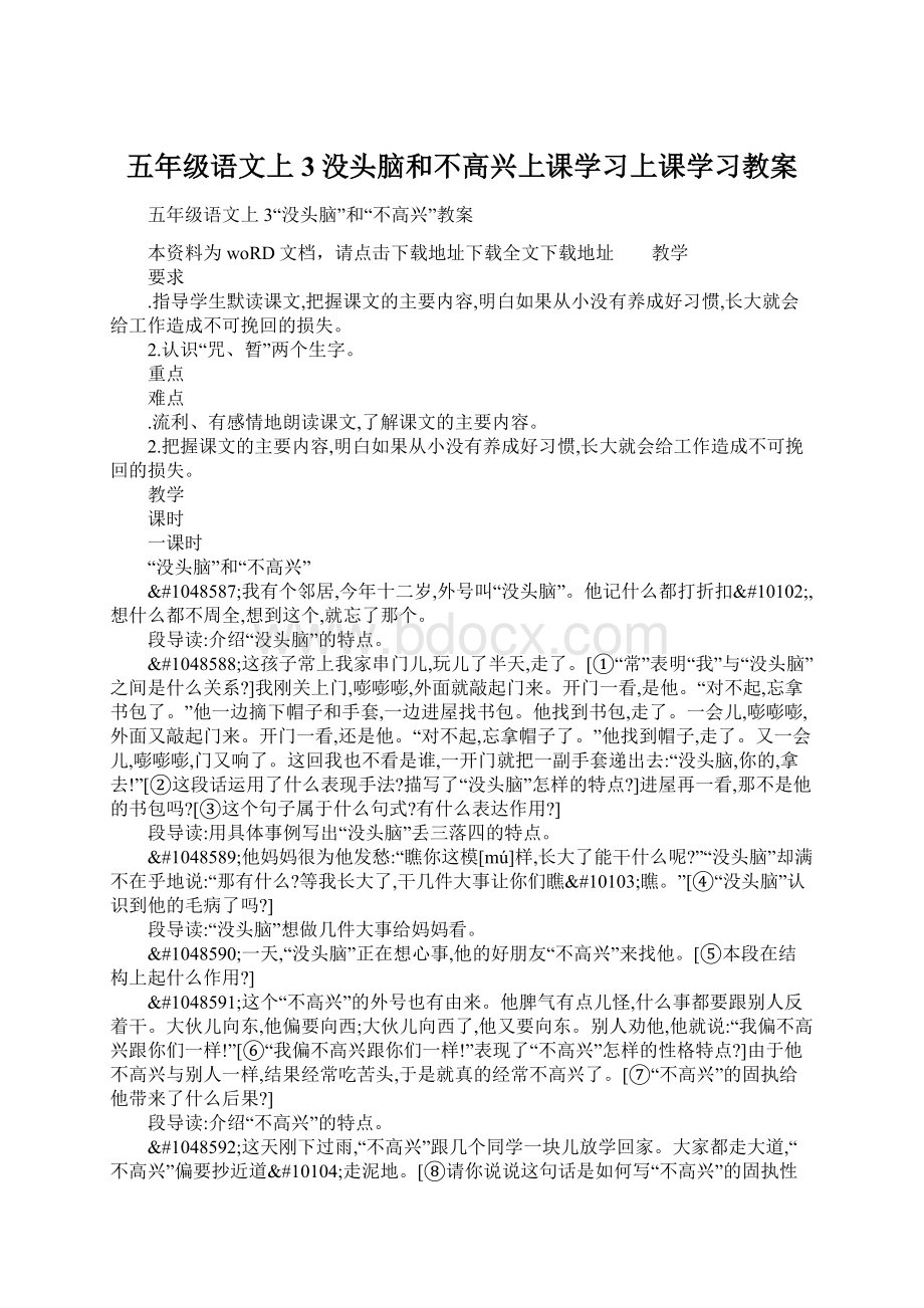 五年级语文上3没头脑和不高兴上课学习上课学习教案Word文件下载.docx