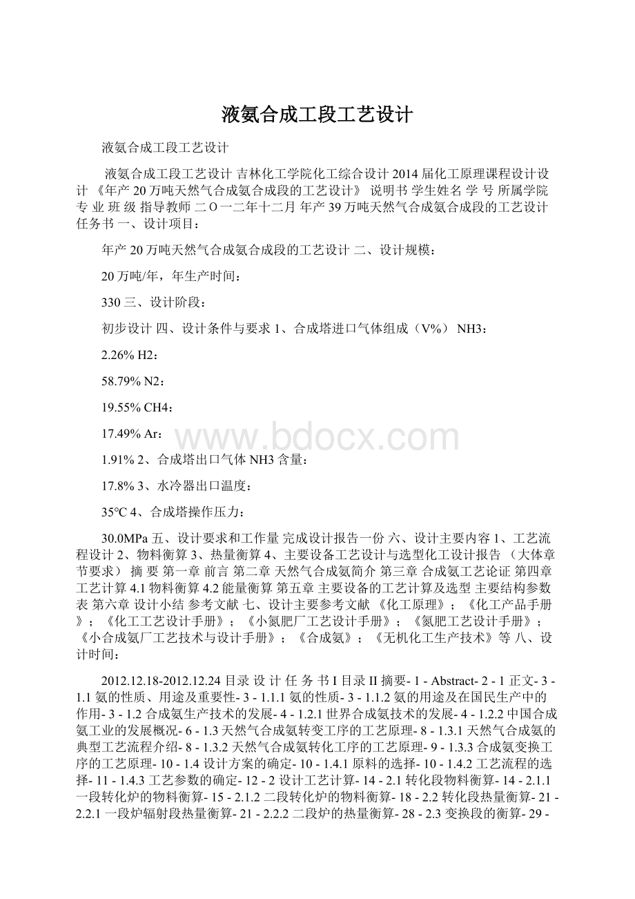 液氨合成工段工艺设计Word格式文档下载.docx_第1页