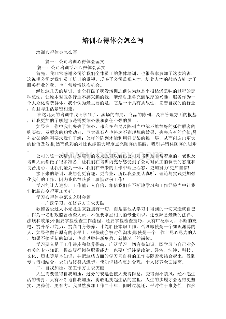 培训心得体会怎么写.docx_第1页