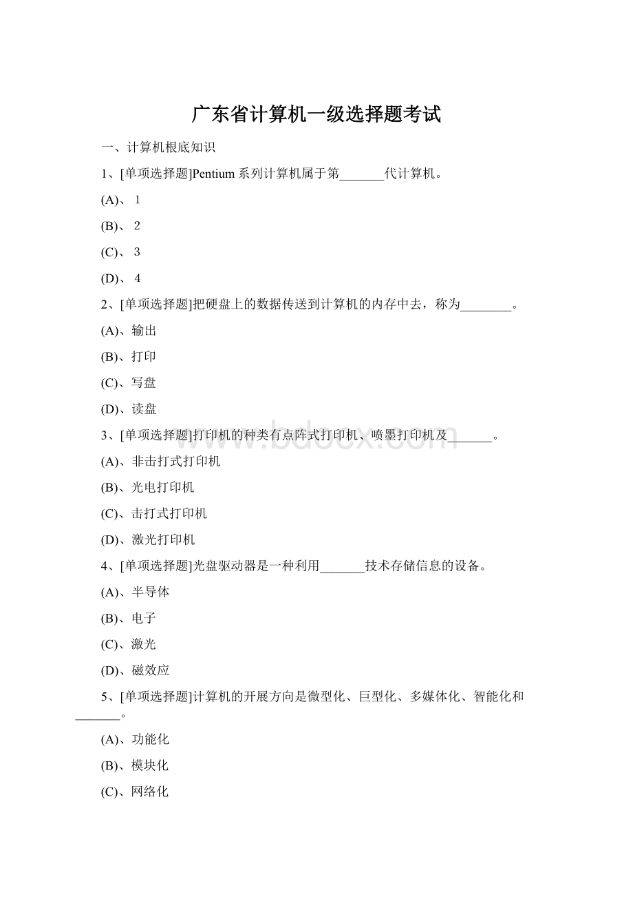 广东省计算机一级选择题考试文档格式.docx_第1页