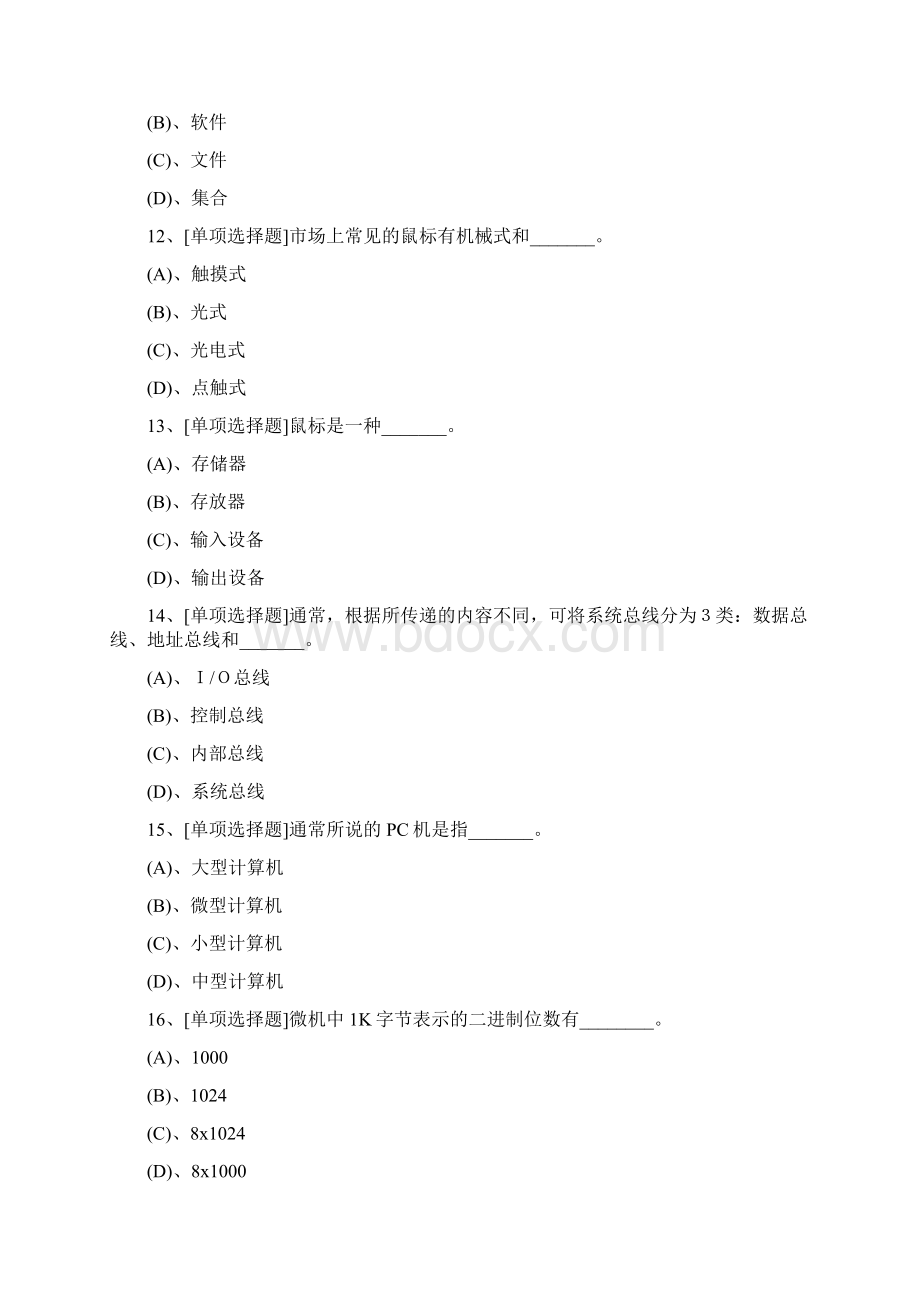 广东省计算机一级选择题考试文档格式.docx_第3页