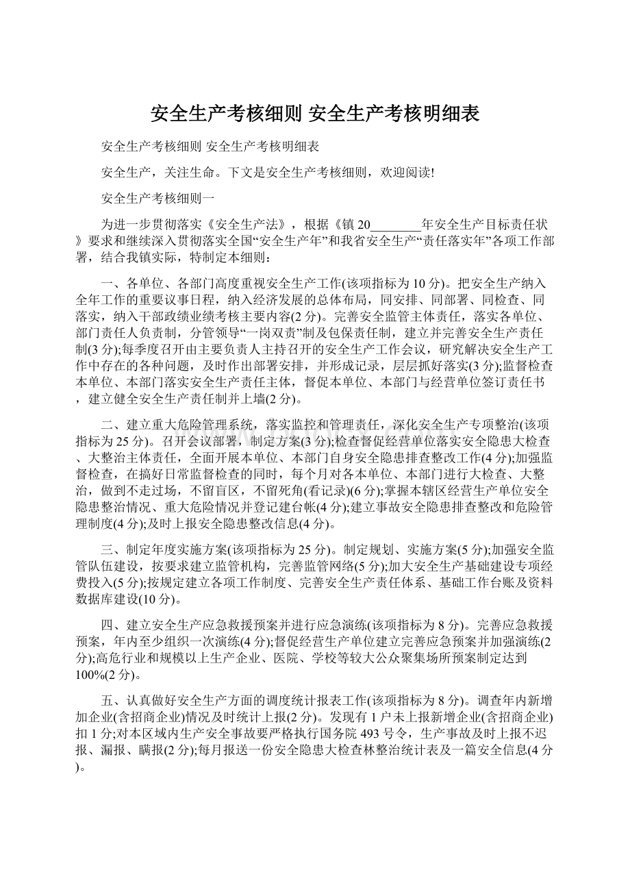 安全生产考核细则 安全生产考核明细表.docx_第1页