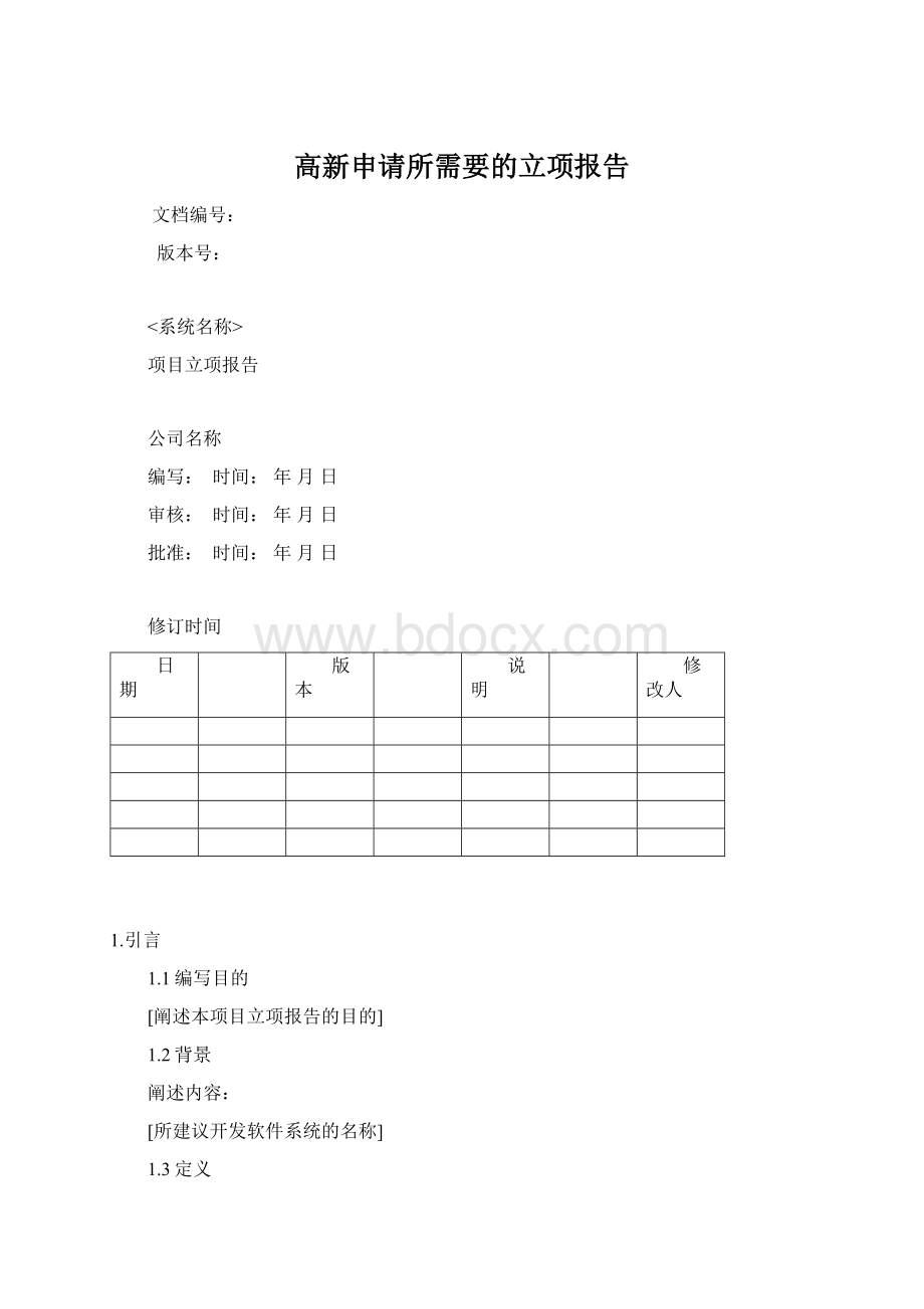 高新申请所需要的立项报告.docx_第1页