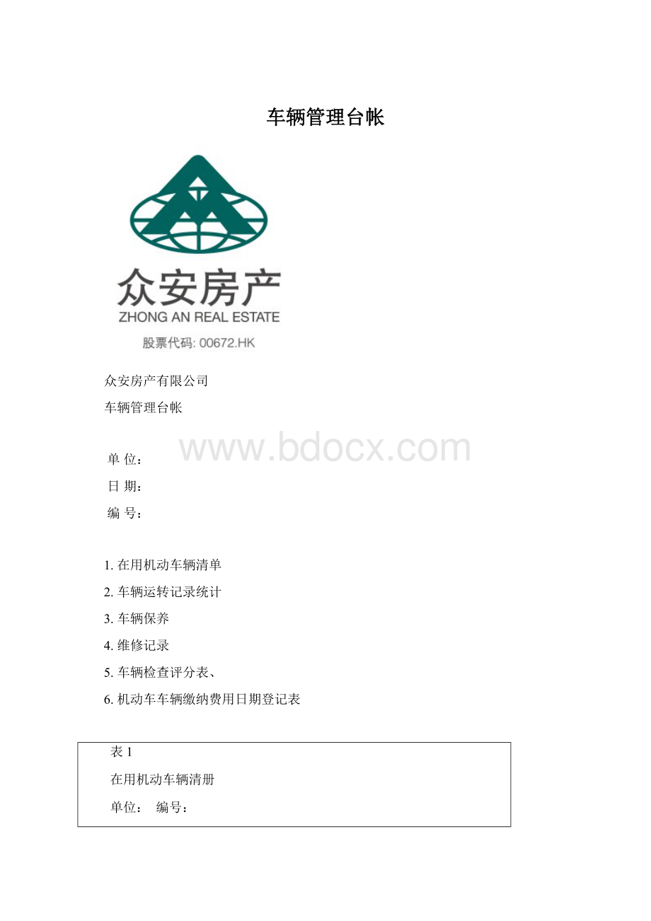 车辆管理台帐.docx