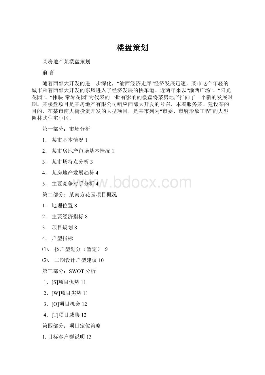 楼盘策划.docx_第1页