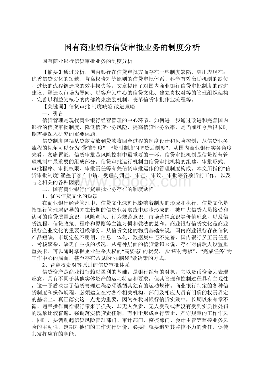 国有商业银行信贷审批业务的制度分析.docx_第1页