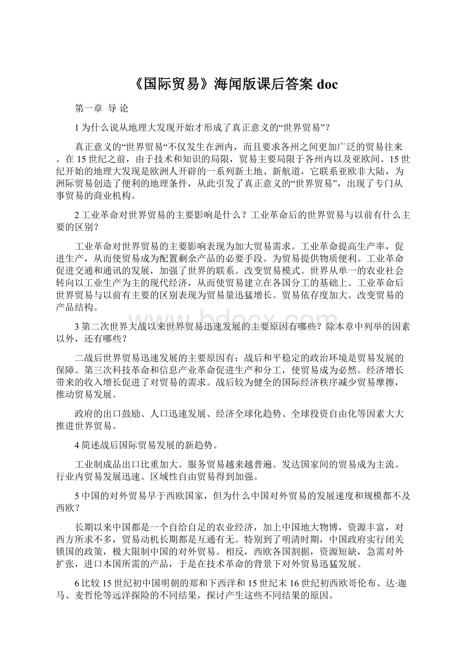 《国际贸易》海闻版课后答案docWord文档下载推荐.docx_第1页