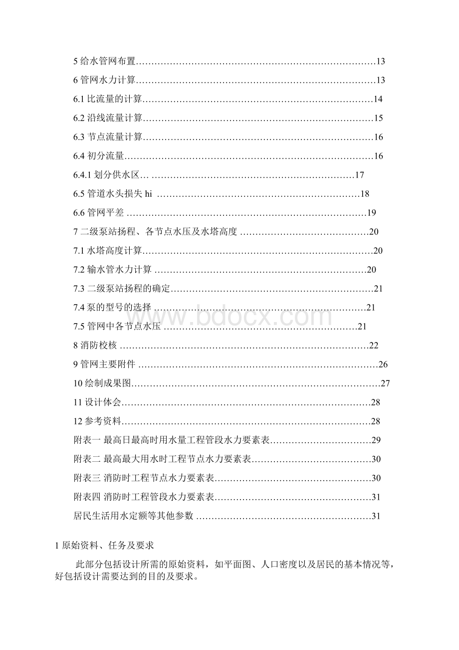 给水课程设计四川大学田.docx_第2页