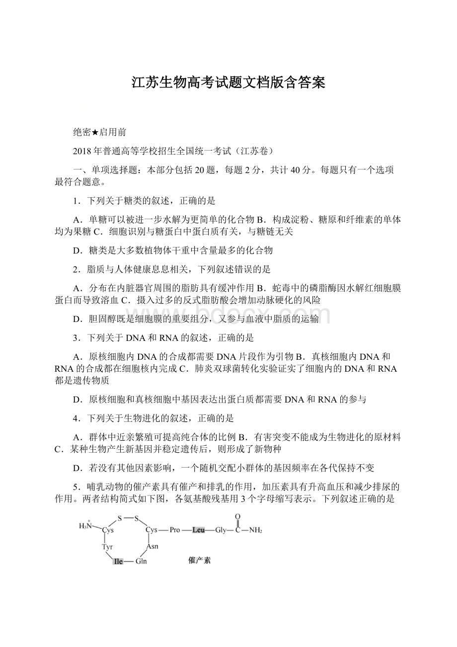 江苏生物高考试题文档版含答案.docx