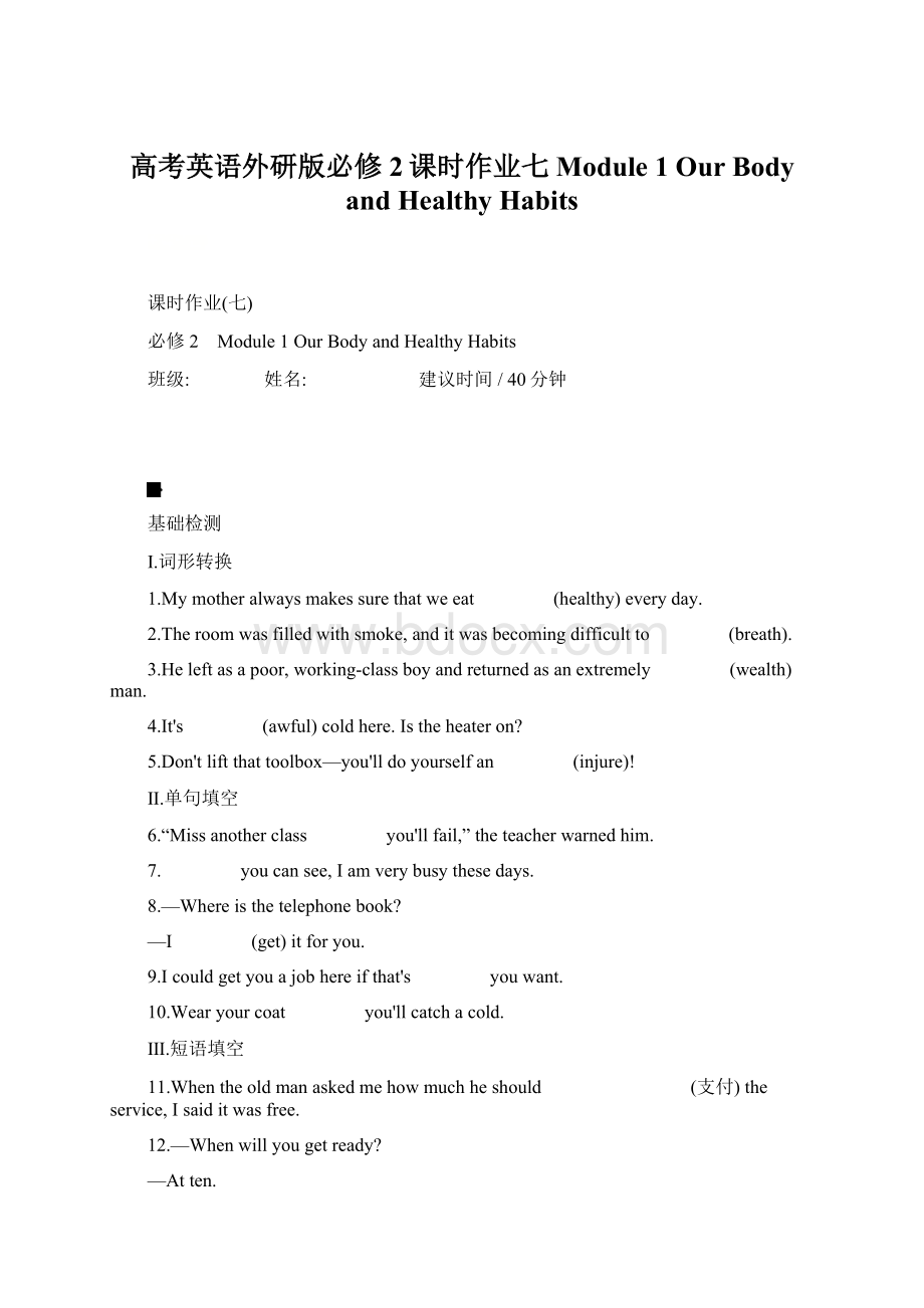 高考英语外研版必修2课时作业七 Module 1 Our Body and Healthy HabitsWord格式文档下载.docx