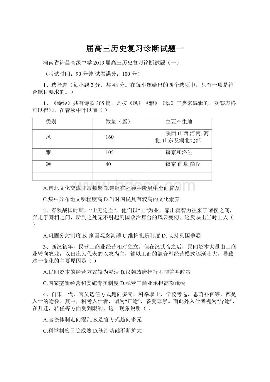 届高三历史复习诊断试题一.docx_第1页