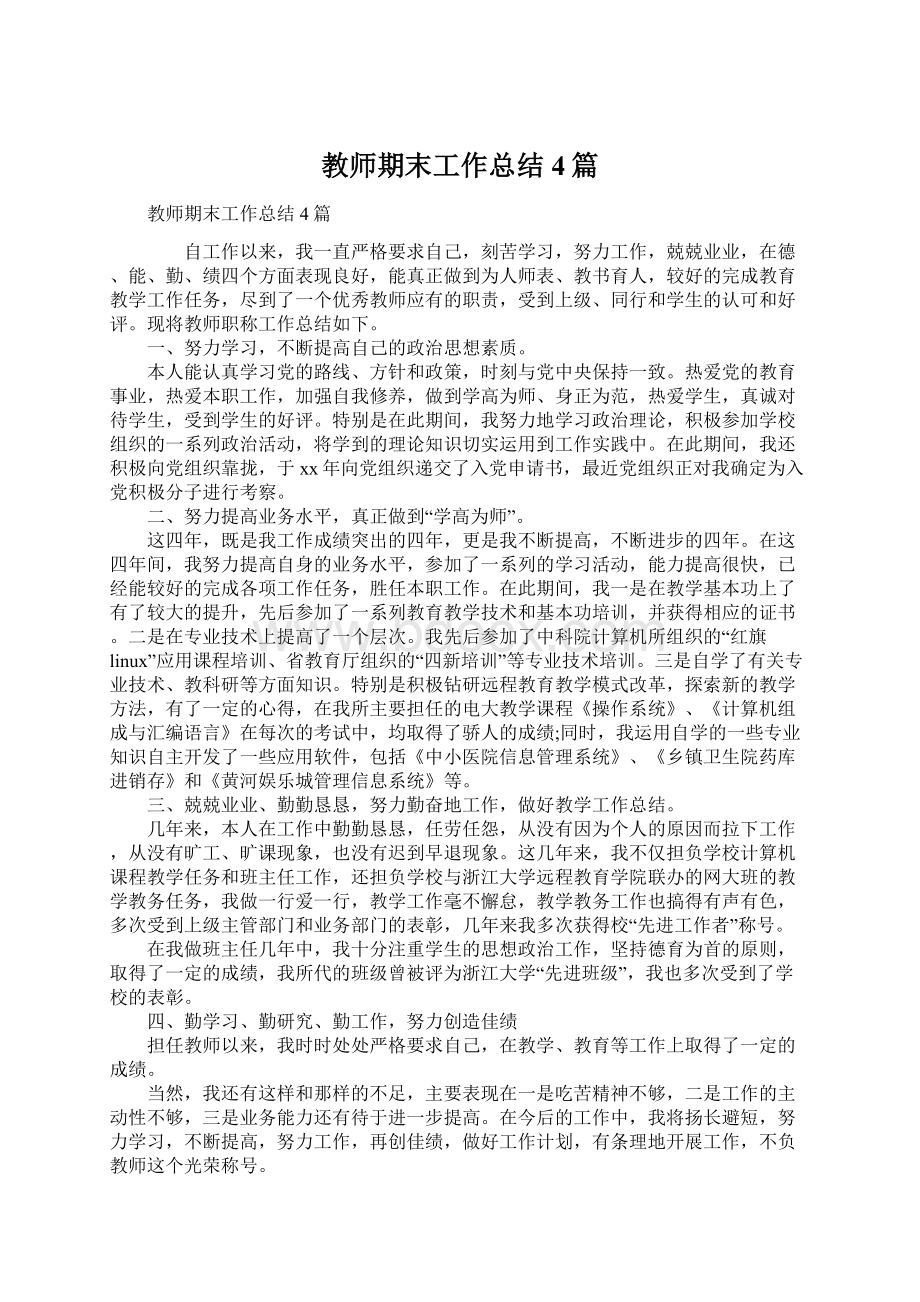 教师期末工作总结4篇.docx