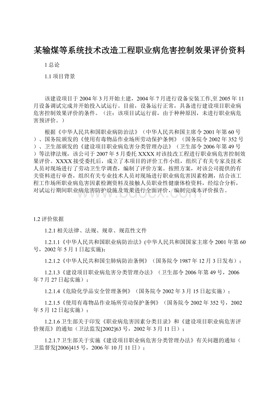 某输煤等系统技术改造工程职业病危害控制效果评价资料文档格式.docx_第1页