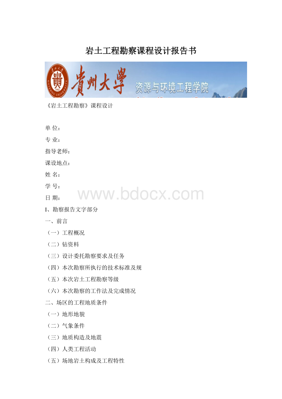 岩土工程勘察课程设计报告书.docx