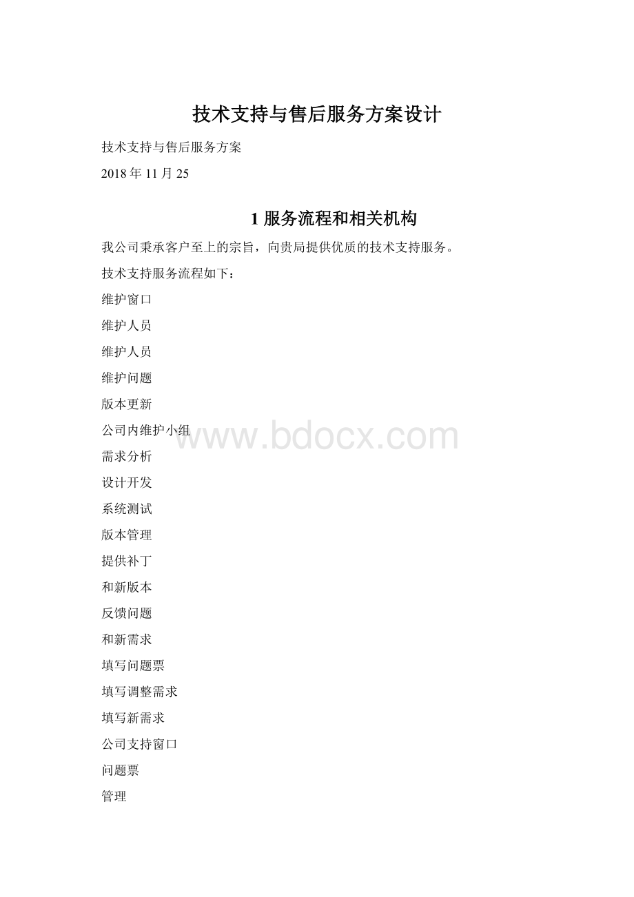 技术支持与售后服务方案设计Word文件下载.docx