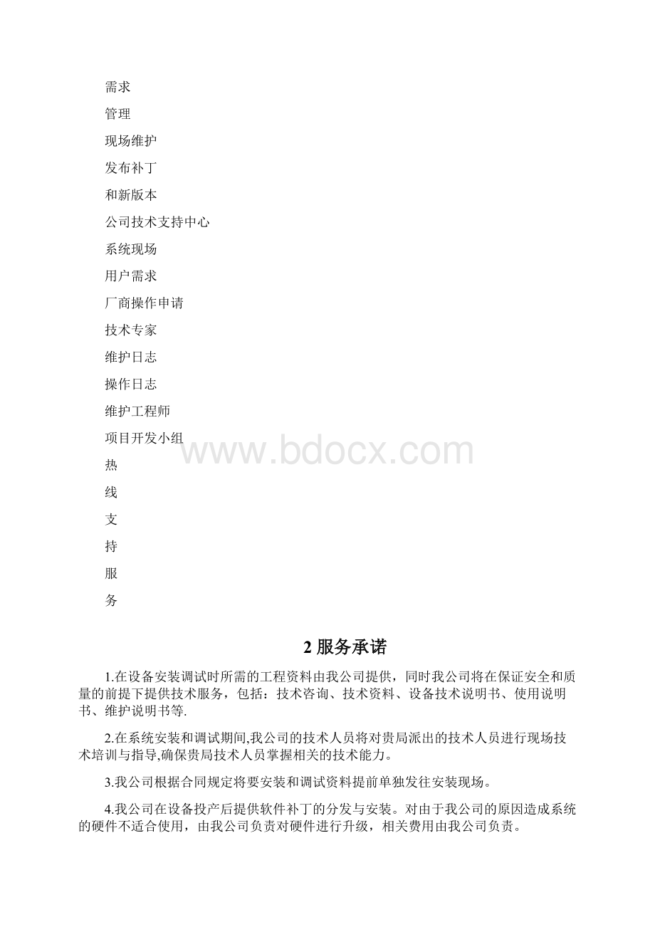 技术支持与售后服务方案设计.docx_第2页