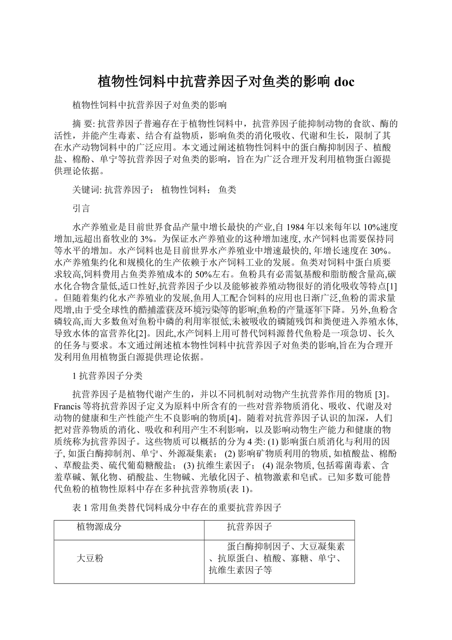 植物性饲料中抗营养因子对鱼类的影响doc文档格式.docx