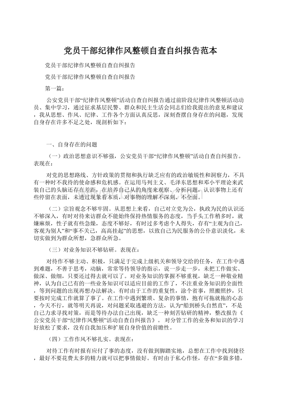 党员干部纪律作风整顿自查自纠报告范本Word格式文档下载.docx