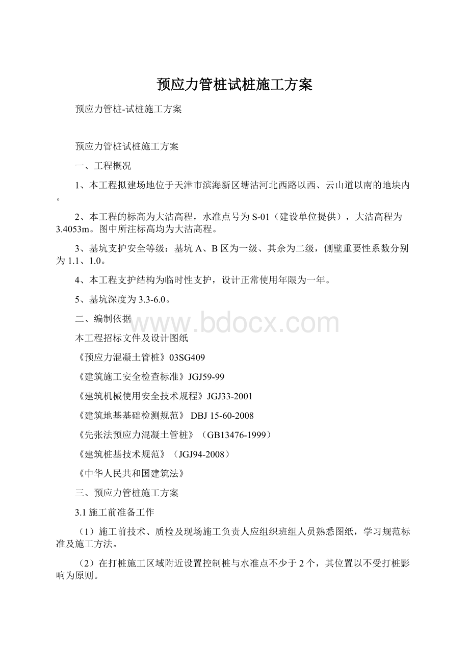 预应力管桩试桩施工方案.docx