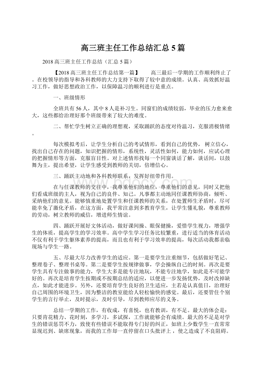 高三班主任工作总结汇总5篇Word文档格式.docx