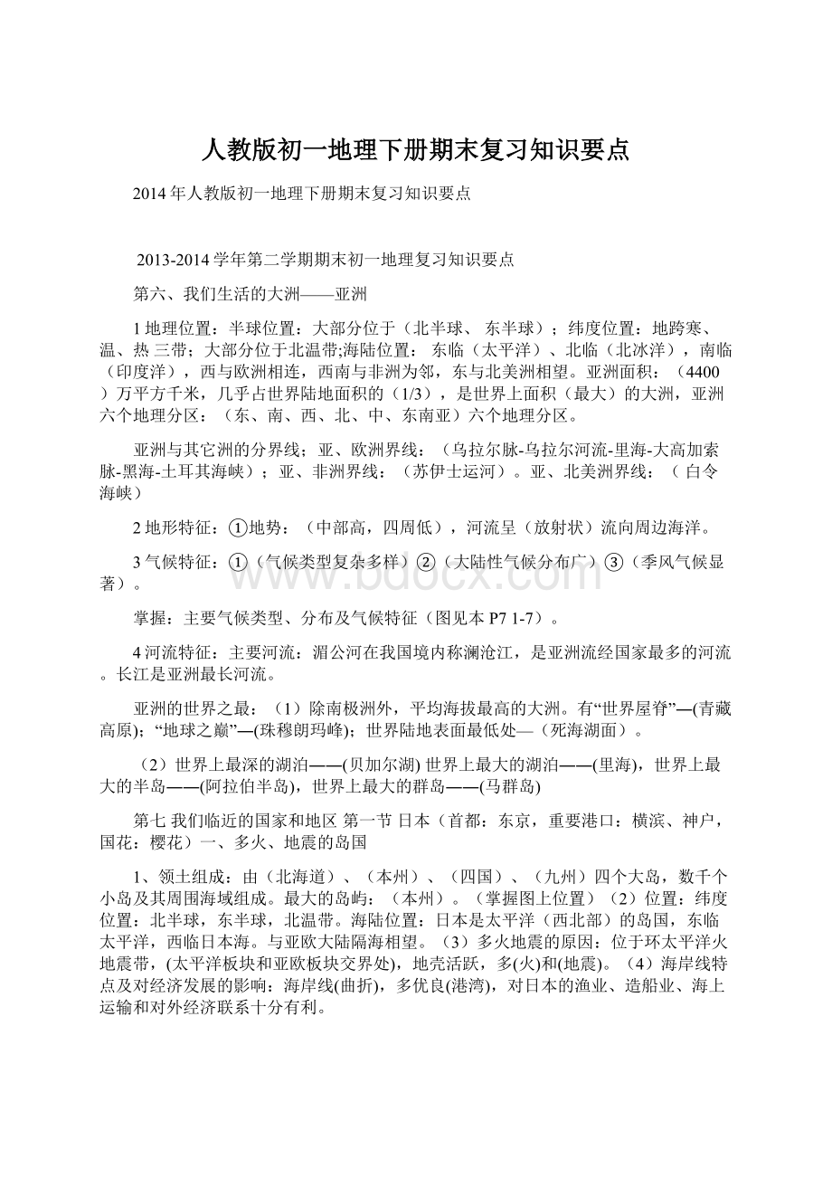 人教版初一地理下册期末复习知识要点.docx