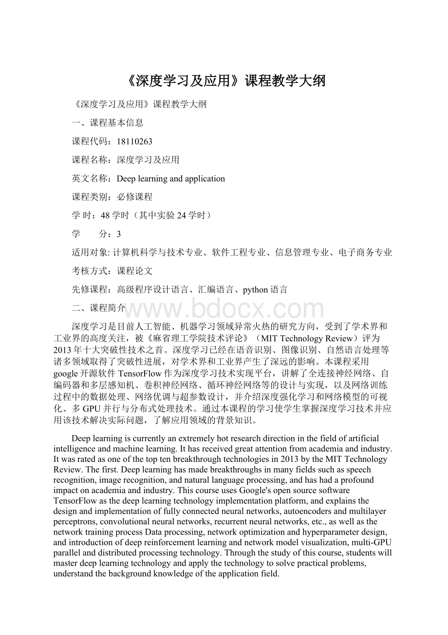 《深度学习及应用》课程教学大纲Word下载.docx