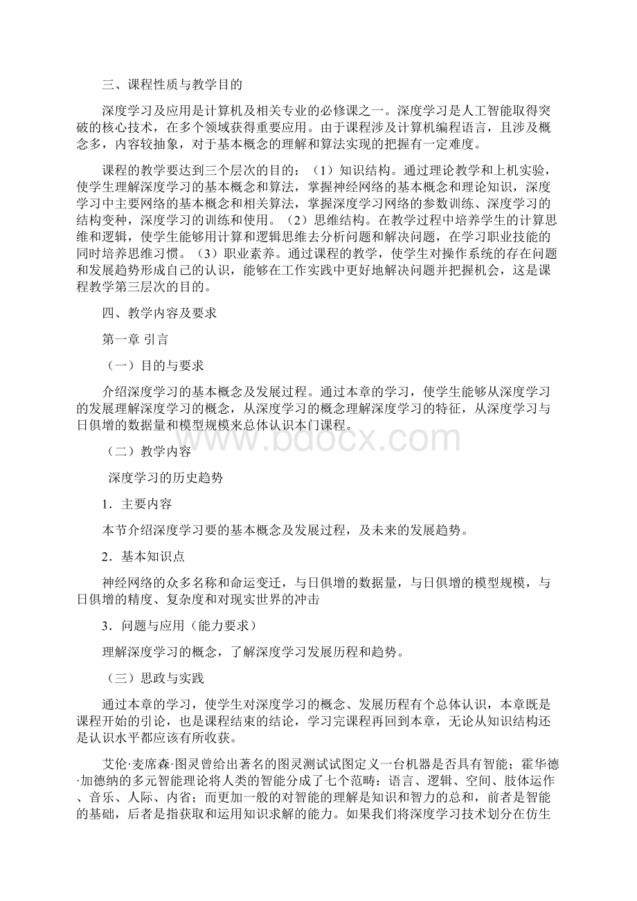 《深度学习及应用》课程教学大纲Word下载.docx_第2页