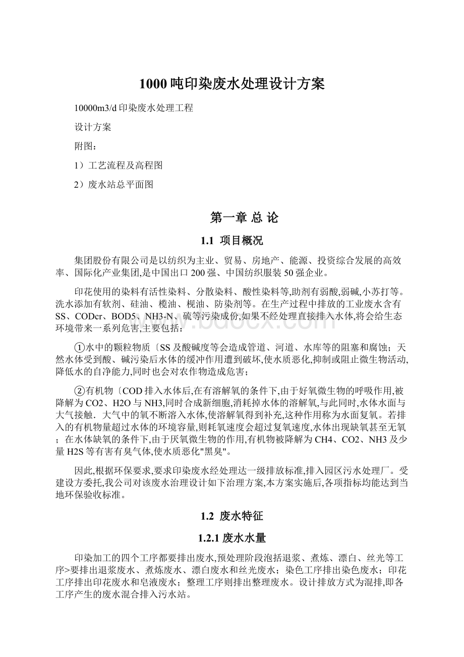 1000吨印染废水处理设计方案Word文档下载推荐.docx_第1页