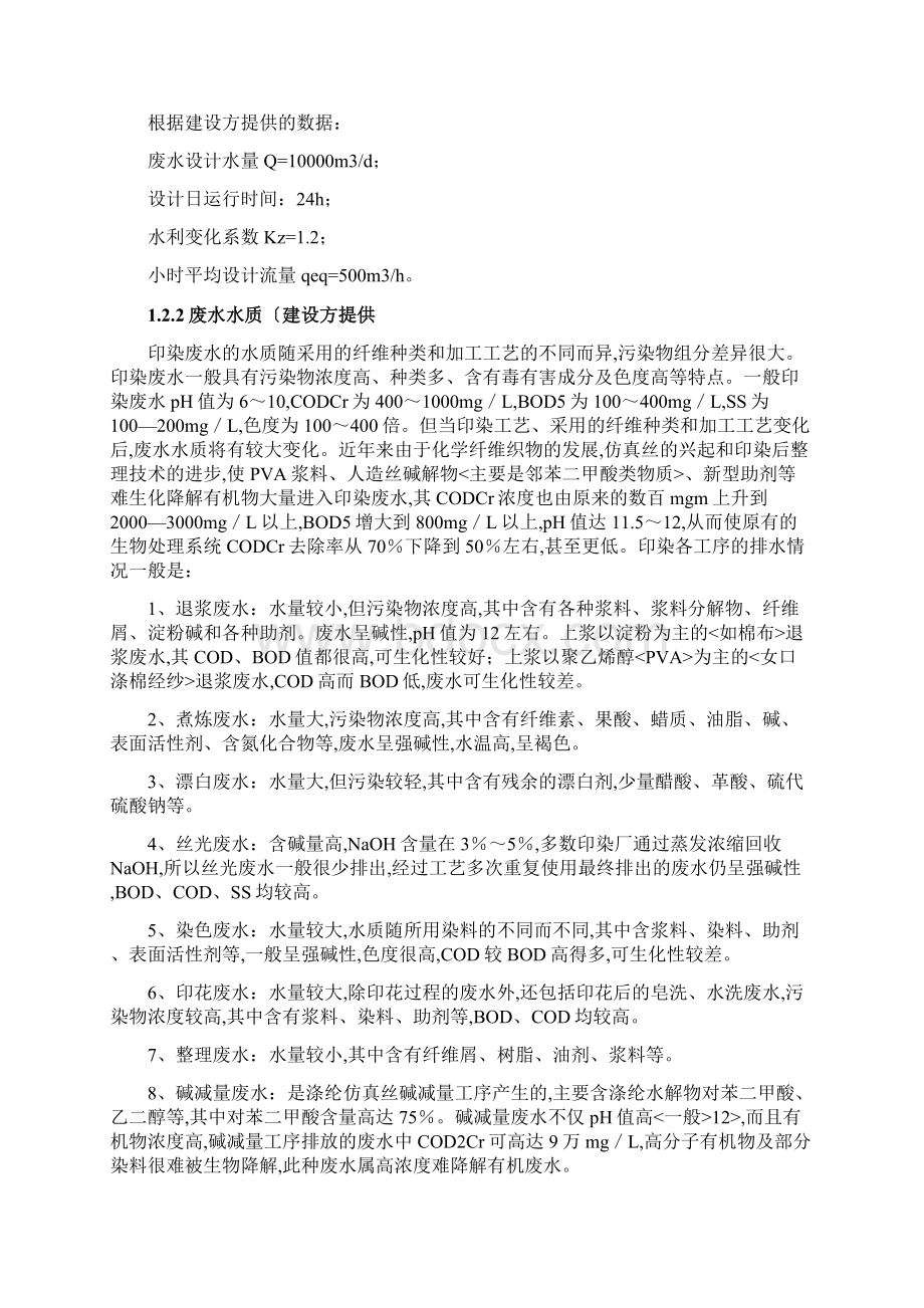 1000吨印染废水处理设计方案Word文档下载推荐.docx_第2页