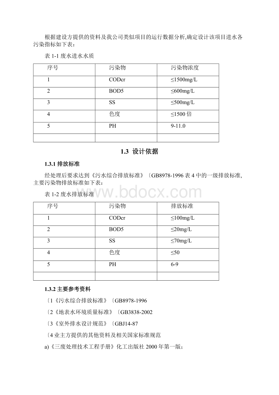 1000吨印染废水处理设计方案Word文档下载推荐.docx_第3页