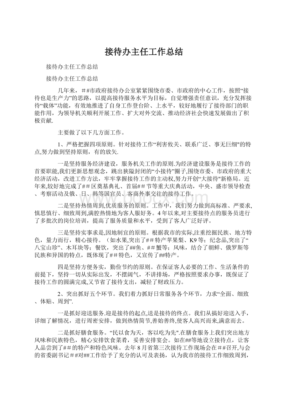 接待办主任工作总结.docx_第1页