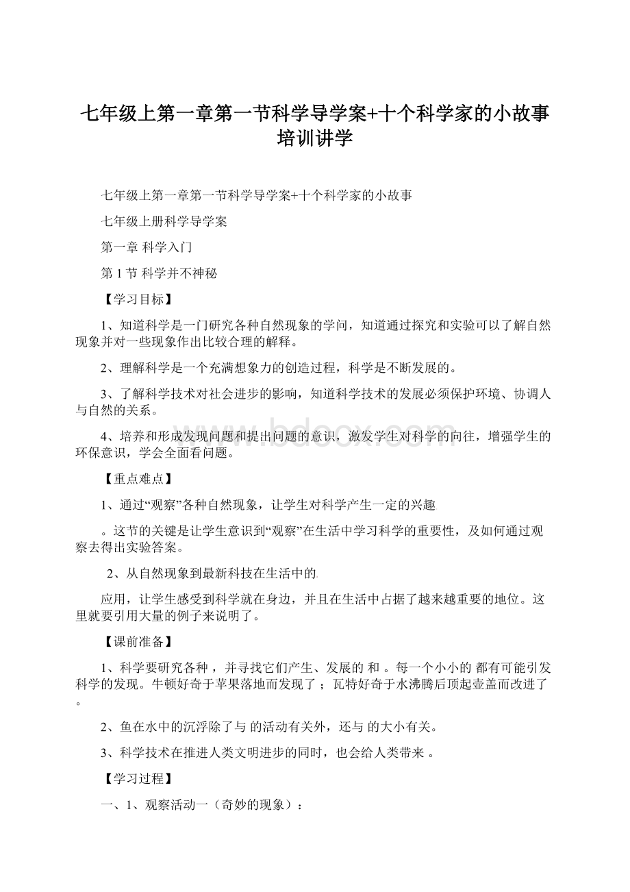 七年级上第一章第一节科学导学案+十个科学家的小故事培训讲学Word文件下载.docx_第1页