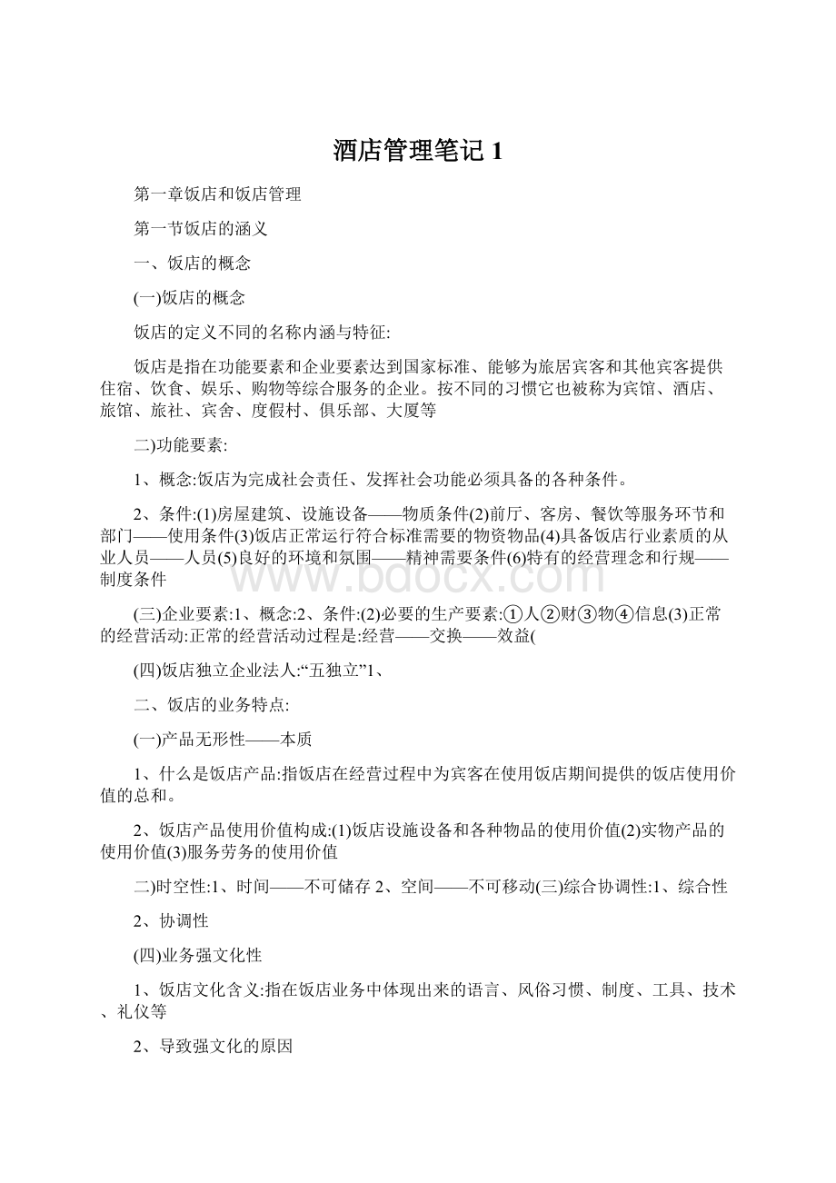 酒店管理笔记1Word文档下载推荐.docx