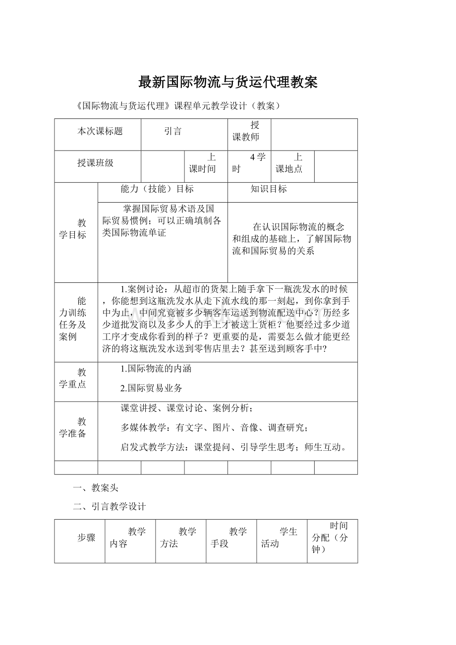 最新国际物流与货运代理教案Word文件下载.docx