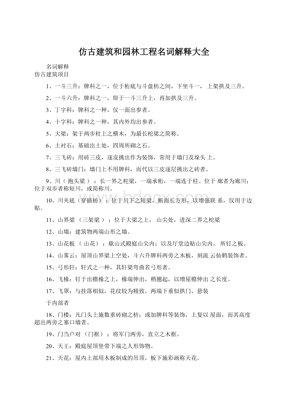 仿古建筑和园林工程名词解释大全Word格式文档下载.docx_第1页