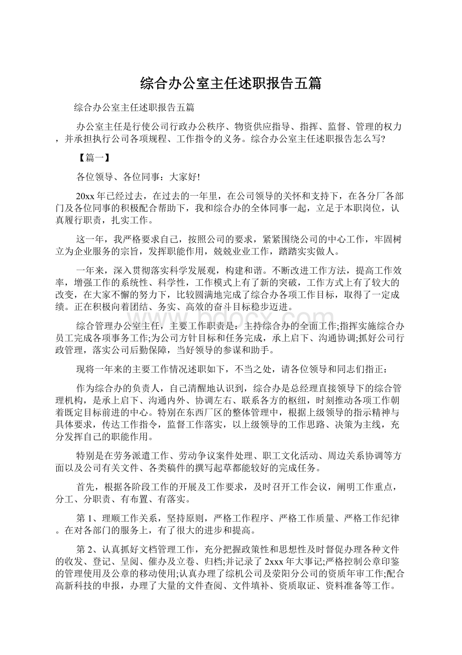 综合办公室主任述职报告五篇.docx