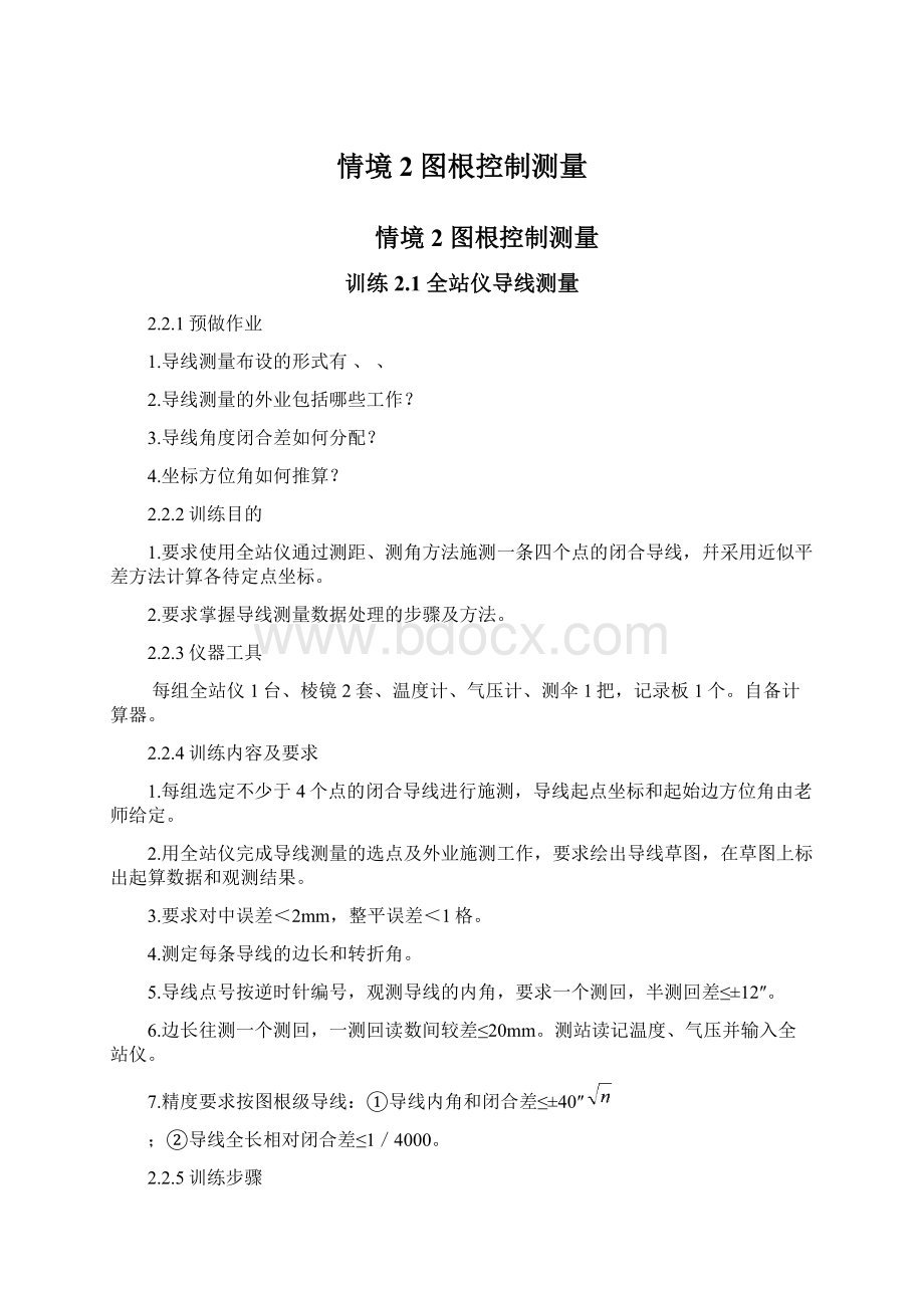 情境2图根控制测量Word文档下载推荐.docx