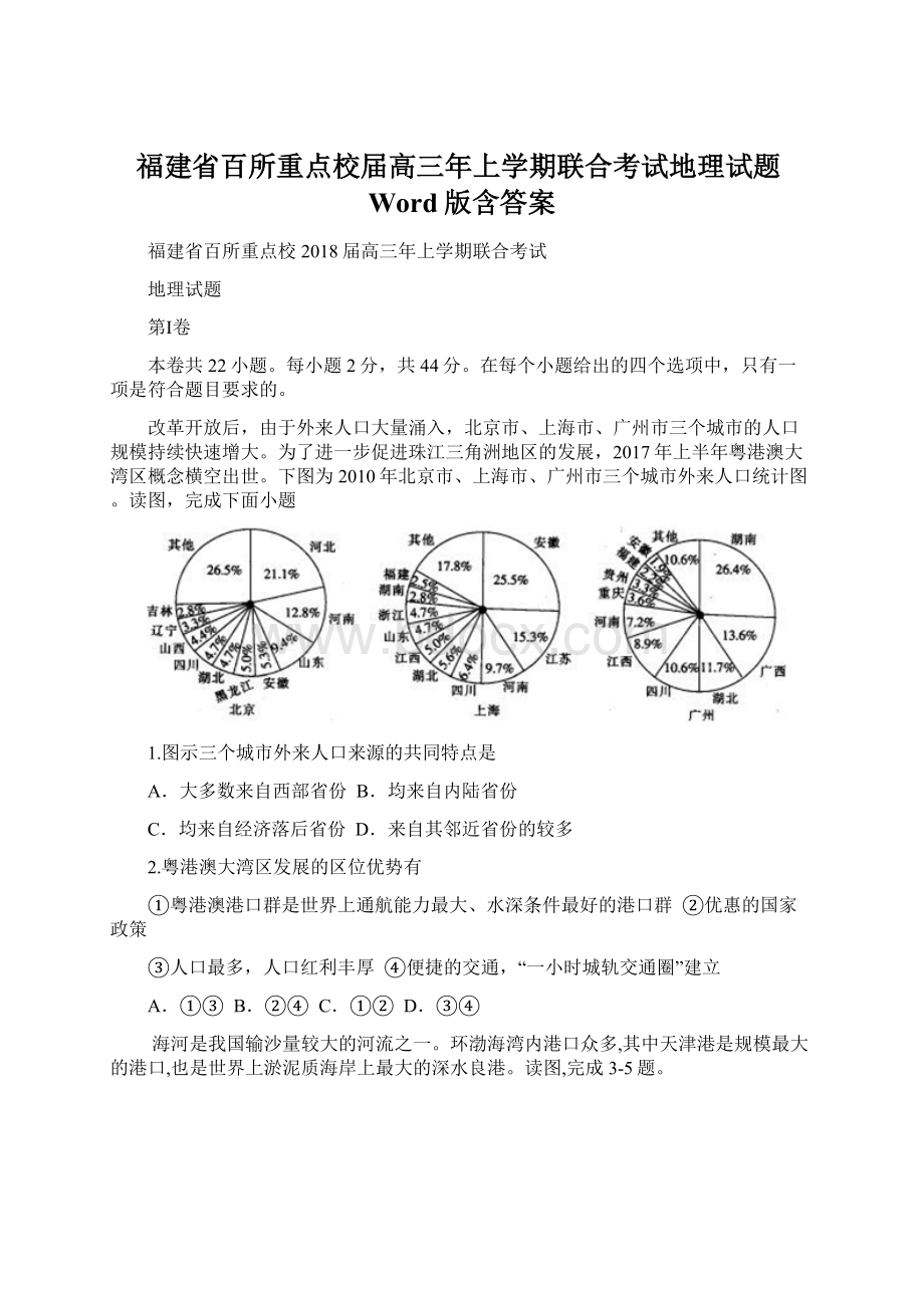 福建省百所重点校届高三年上学期联合考试地理试题Word版含答案.docx