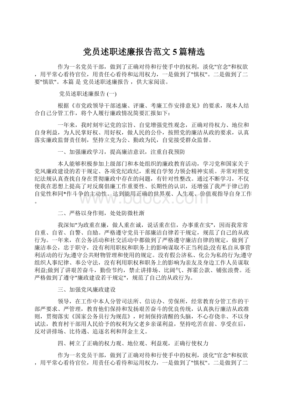 党员述职述廉报告范文5篇精选文档格式.docx_第1页