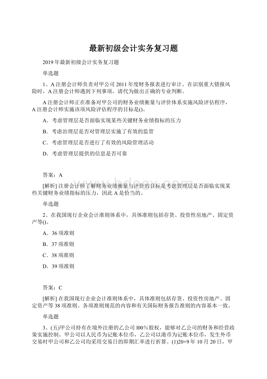 最新初级会计实务复习题.docx