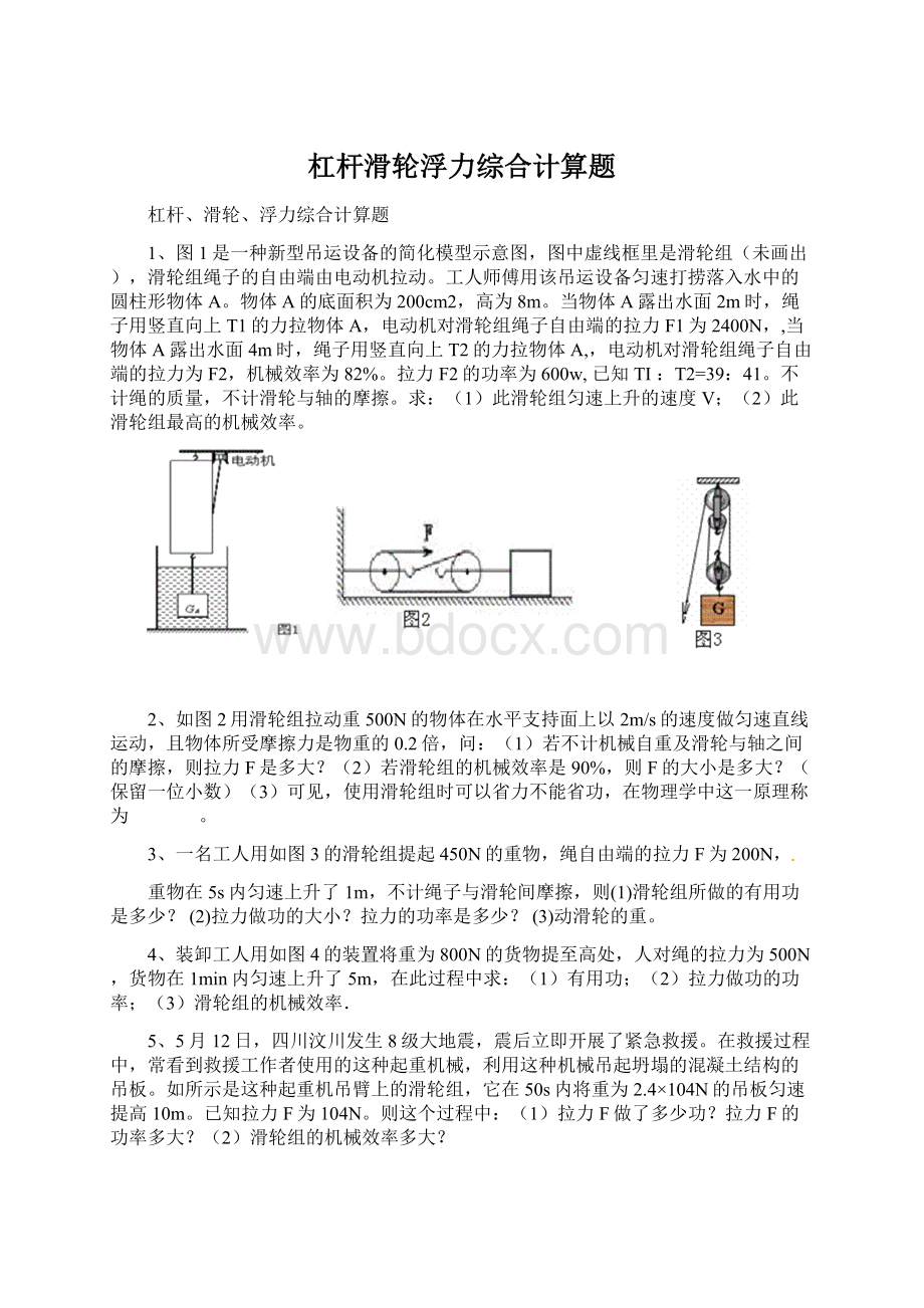 杠杆滑轮浮力综合计算题.docx