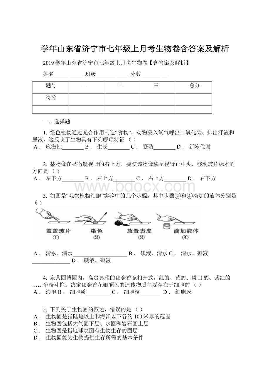 学年山东省济宁市七年级上月考生物卷含答案及解析.docx_第1页