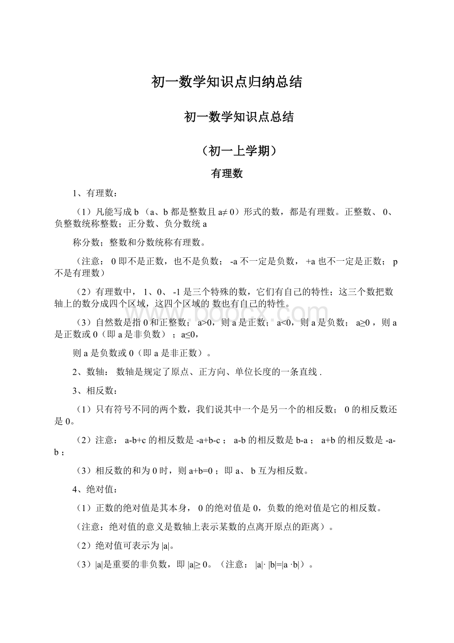 初一数学知识点归纳总结.docx