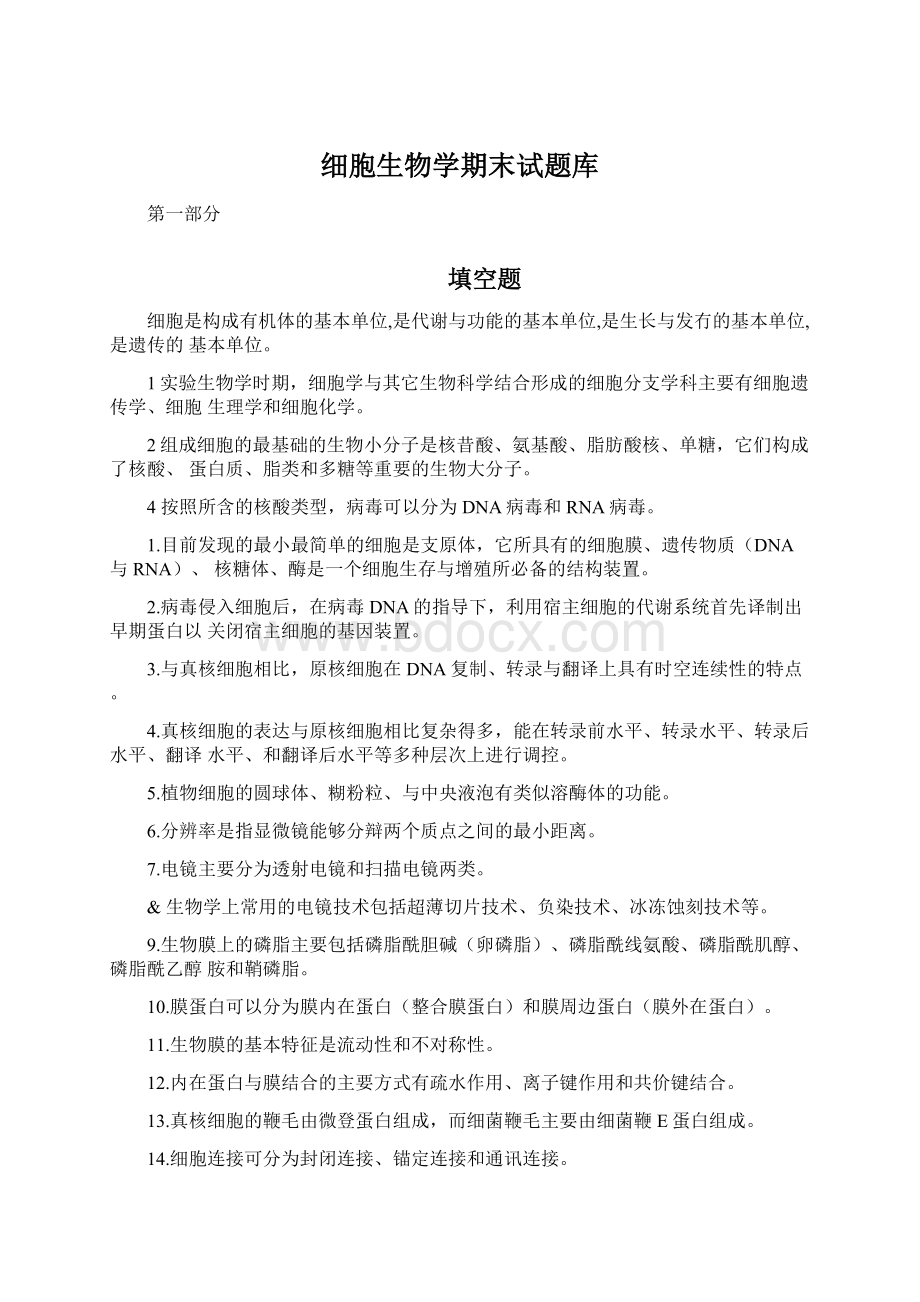 细胞生物学期末试题库.docx